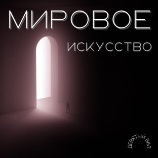 Мировое искусство
