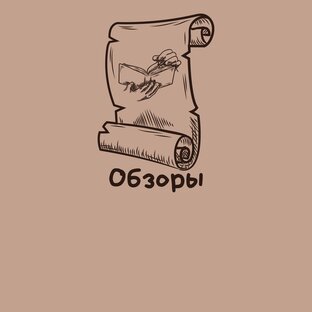Обзоры