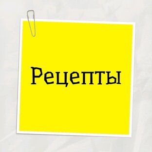 Рецепты