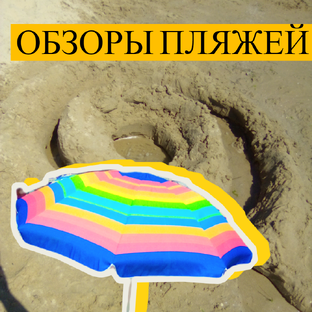 Обзоры пляжей