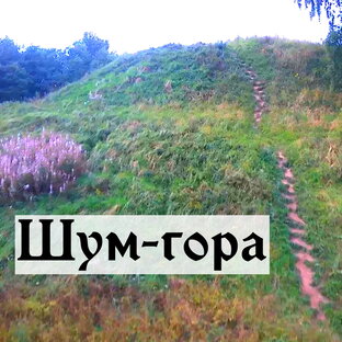 Шум-гора
