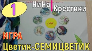 СЕМИЦВЕТИК