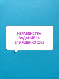 Задание 14 ( неравенства) | 36 вариантов Ященко | ФИПИ | ЕГЭ профиль 2023 