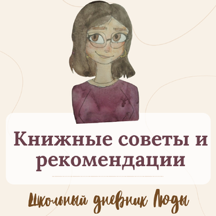 Книжные советы и рекомендации