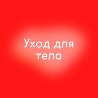 Уход для тела