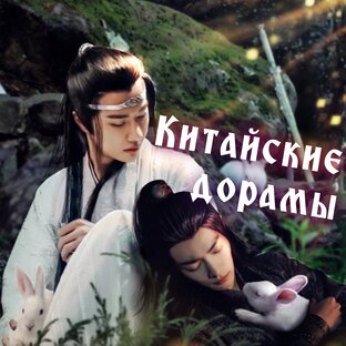 Китайские дорамы 