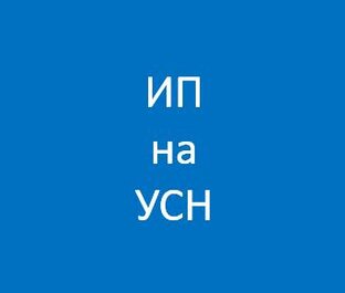 ИП на УСН