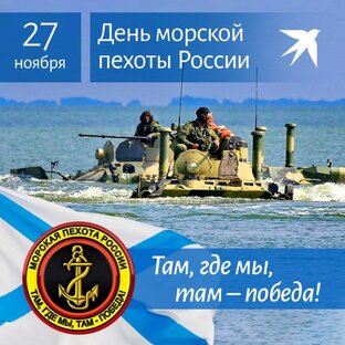 День морской пехоты России 