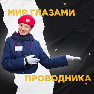 👨‍✈️ Мир глазами проводника