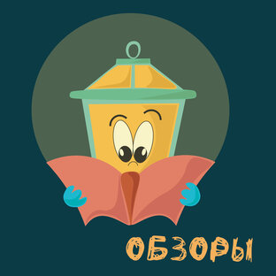 Обзоры