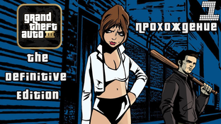 Grand Theft Auto: The Trilogy - The Definitive Edition [GTA 3] (2021)