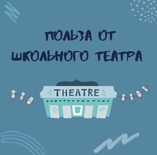 Школьный театр 