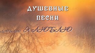 Песни для души