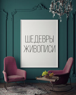 Шедевры живописи 