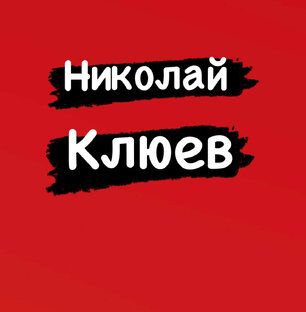 Николай Клюев