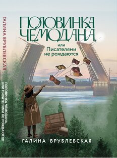 Автобиографии, мемуары, культпросвет