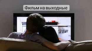 Фильм на выходные