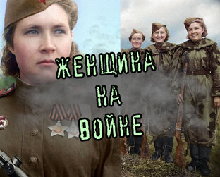 Женщина на войне