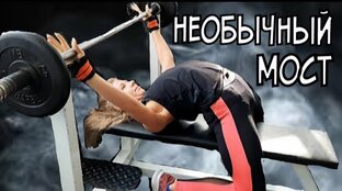 ЖИМ ЛЕЖА/необычный мост/