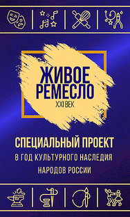 Живое ремесло. XXI век