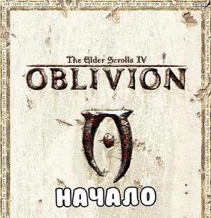ОБЛИВИОН: НАЧАЛО.
