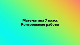 Математика 7 класс контрольные
