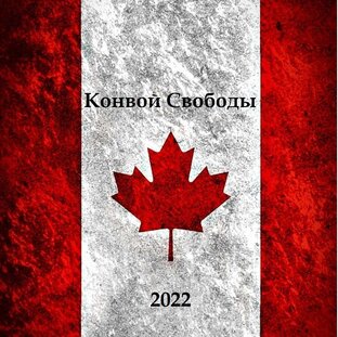 Конвой Свободы 2022