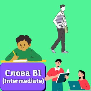 Проверьте свои знания слов уровня B1 (Intermediate)