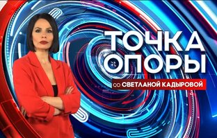 Ток-шоу «Точка опоры»
