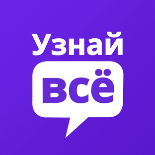 Узнай Всё!