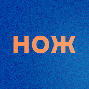 Логотип канала Журнал «Нож»