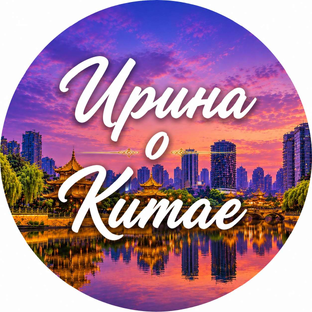 Статистика Дзен Ирина о Китае