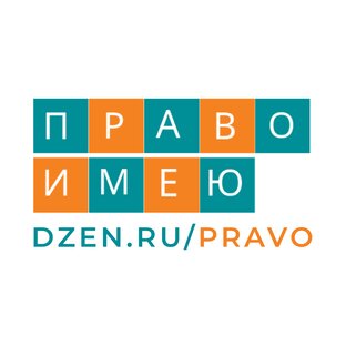 Статистика Дзен ПРАВО ИМЕЮ