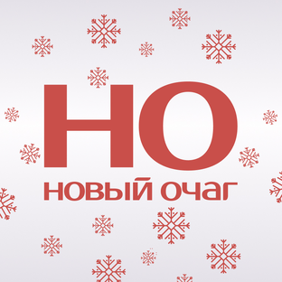 Новый очаг