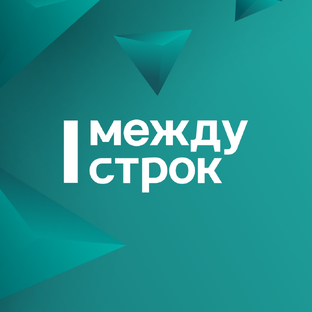 Статистика Дзен Агентство новостей «Между строк»