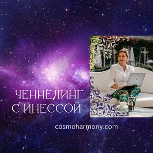 Инесса Гутерман. Ченнелинг с Высшими Разумами.