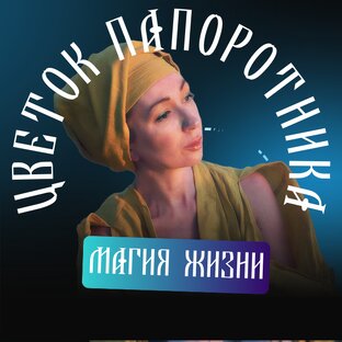 Цветок Папоротника: ритуалы и обереги