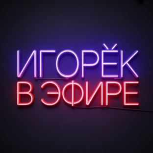 Статистика Дзен Игорёк В Эфире | Нейросети и бизнес 💰