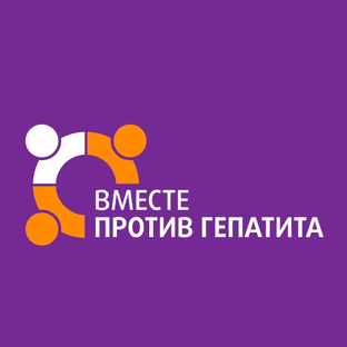 Вместе против гепатита