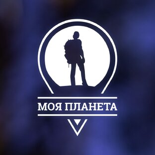 МОЯ ПЛАНЕТА