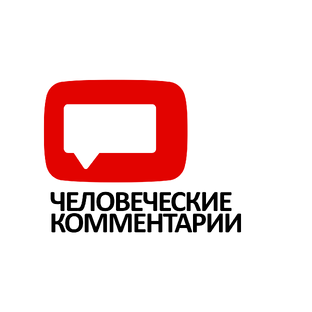 Дзен ЧЕЛОВЕЧЕСКИЕ КОММЕНТАРИИ статистика