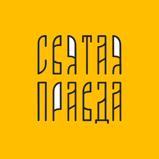 Статистика Дзен Святая правда с Андреем Ткачевым