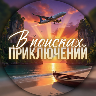 Статистика Дзен В поисках приключений - путешествия, туризм