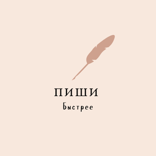 Статистика Дзен Пиши Быстрее