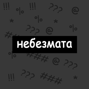 Статистика Дзен небезмата