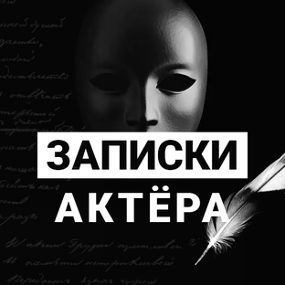 Дзен Записки актёра статистика