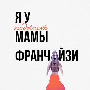 Дзен Я У МАМЫ ФРАНЧАЙЗИ подкаст  статистика