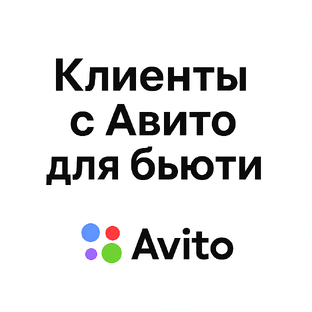 Статистика Дзен Клиенты с Авито для бьюти и клиник