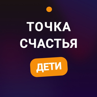 Статистика Дзен Точка Счастья Дети