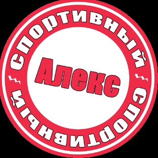 Алекс Спортивный * Футбол